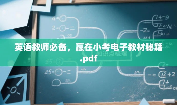 英语教师必备，赢在小考电子教材秘籍.pdf