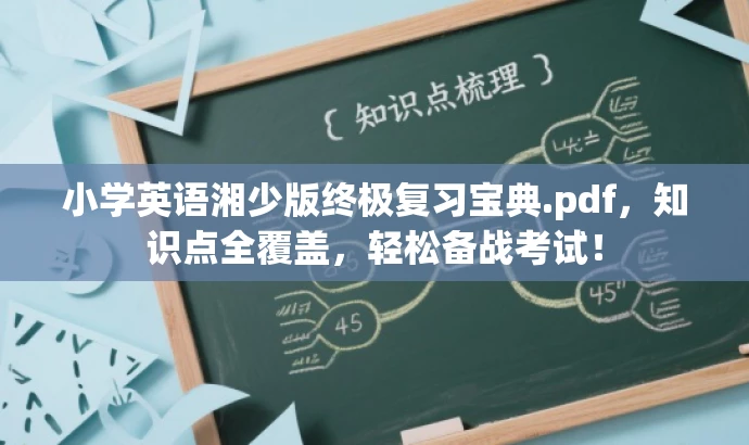 小学英语湘少版终极复习宝典.pdf,知识点全覆盖,轻松备战考试! 小学英语湘少版终极复习宝典.pdf,知识点全覆盖,轻松备战考试!