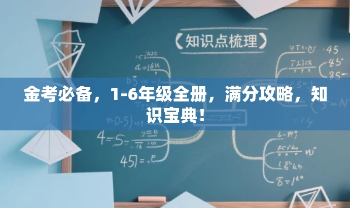 金考必备,1-6年级全册,满分攻略,知识宝典! 金考必备,1-6年级全册,满分攻略,知识宝典!