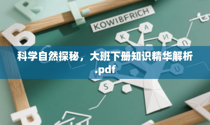 科学自然探秘,大班下册知识精华解析.pdf 科学自然探秘,大班下册知识精华解析.pdf