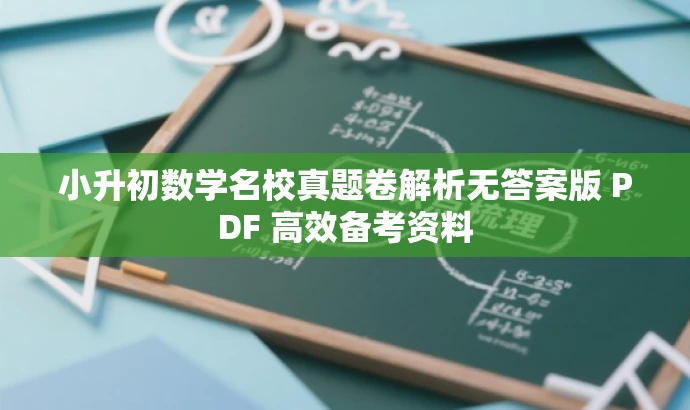 小升初数学名校真题卷解析无答案版 PDF 高效备考资料 小升初数学名校真题卷解析无答案版 PDF 高效备考资料