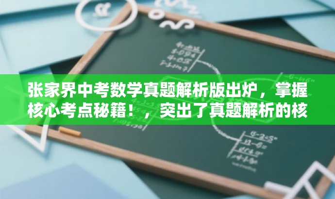 张家界中考数学真题解析版出炉,掌握核心考点秘籍!,突出了真题解析的核心价值,并使用了吸引眼球的语言来吸引目标人群的注意力。 张家界中考数学真题解析版出炉,掌握核心考点秘籍!,突出了真题解析的核心价值,并使用了吸引眼球的语言来吸引目标人群的注意力。