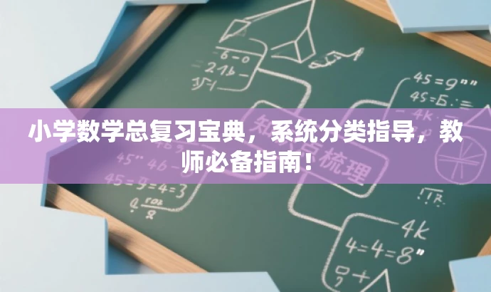 小学数学总复习宝典,系统分类指导,教师必备指南! 小学数学总复习宝典,系统分类指导,教师必备指南!