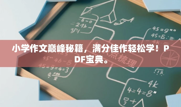 小学作文巅峰秘籍,满分佳作轻松学!PDF宝典。 小学作文巅峰秘籍,满分佳作轻松学!PDF宝典。