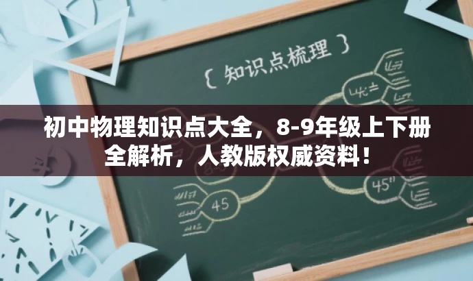 初中物理知识点大全,8-9年级上下册全解析,人教版权威资料! 初中物理知识点大全,8-9年级上下册全解析,人教版权威资料!
