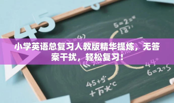 小学英语总复习人教版精华提炼,无答案干扰,轻松复习! 小学英语总复习人教版精华提炼,无答案干扰,轻松复习!