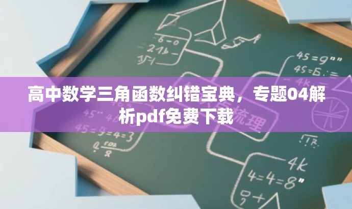 高中数学三角函数纠错宝典,专题04解析pdf免费下载 高中数学三角函数纠错宝典,专题04解析pdf免费下载