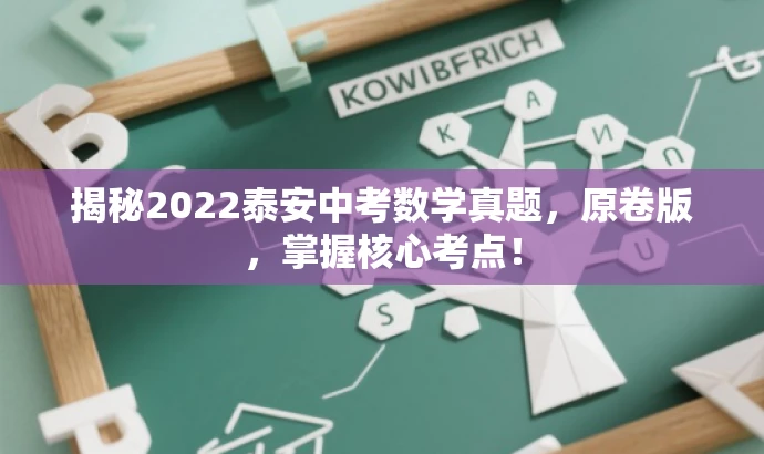 揭秘2022泰安中考数学真题,原卷版,掌握核心考点! 揭秘2022泰安中考数学真题,原卷版,掌握核心考点!