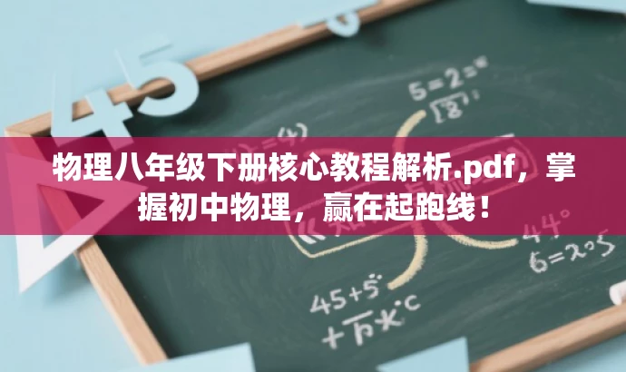 物理八年级下册核心教程解析.pdf,掌握初中物理,赢在起跑线! 物理八年级下册核心教程解析.pdf,掌握初中物理,赢在起跑线!