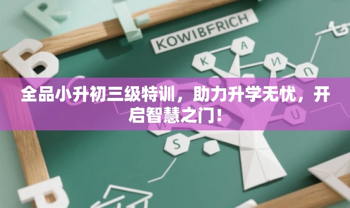 全品小升初三级特训,助力升学无忧,开启智慧之门! 全品小升初三级特训,助力升学无忧,开启智慧之门!
