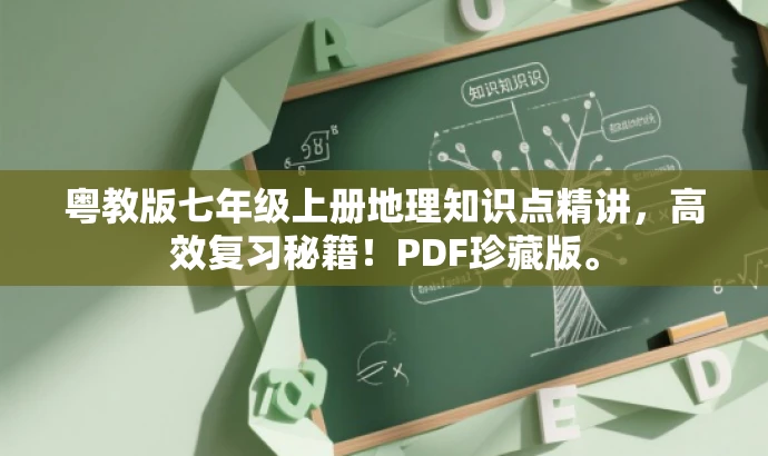 粤教版七年级上册地理知识点精讲,高效复习秘籍!PDF珍藏版。 粤教版七年级上册地理知识点精讲,高效复习秘籍!PDF珍藏版。