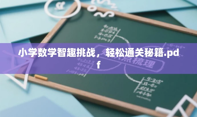 小学数学智趣挑战,轻松通关秘籍.pdf 小学数学智趣挑战,轻松通关秘籍.pdf