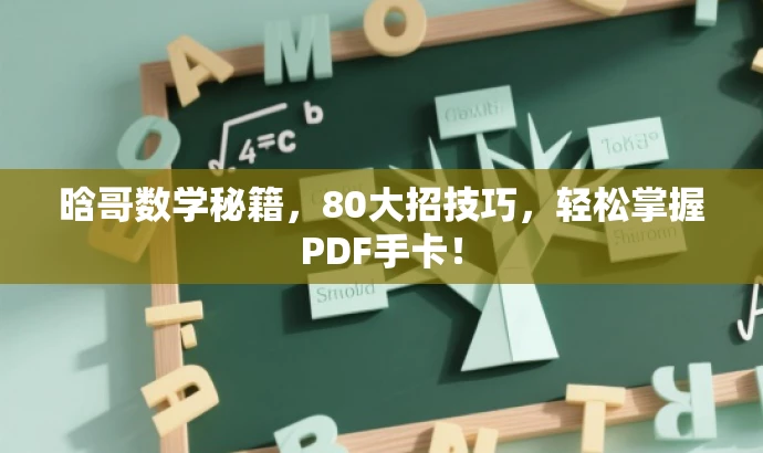 晗哥数学秘籍,80大招技巧,轻松掌握PDF手卡! 晗哥数学秘籍,80大招技巧,轻松掌握PDF手卡!