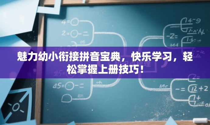魅力幼小衔接拼音宝典,快乐学习,轻松掌握上册技巧! 魅力幼小衔接拼音宝典,快乐学习,轻松掌握上册技巧!