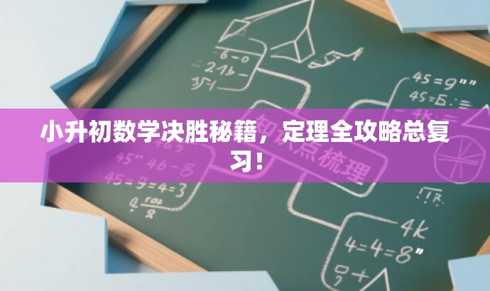 小升初数学决胜秘籍,定理全攻略总复习! 小升初数学决胜秘籍,定理全攻略总复习!