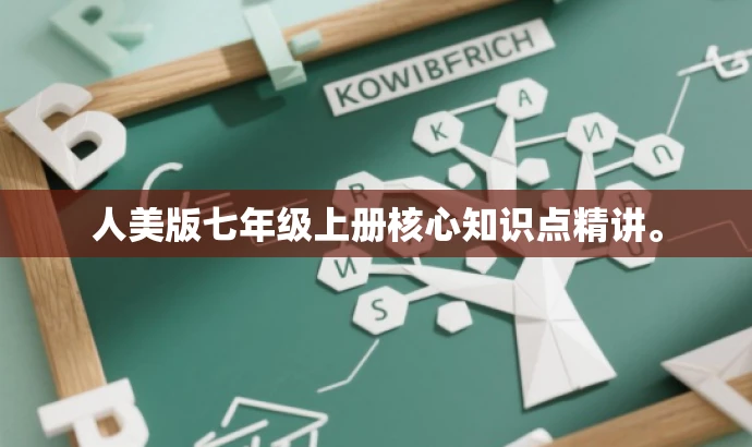人美版七年级上册核心知识点精讲。 人美版七年级上册核心知识点精讲。