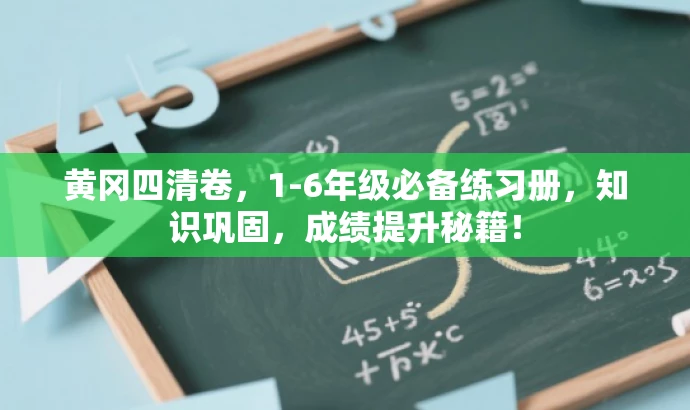 黄冈四清卷,1-6年级必备练习册,知识巩固,成绩提升秘籍! 黄冈四清卷,1-6年级必备练习册,知识巩固,成绩提升秘籍!