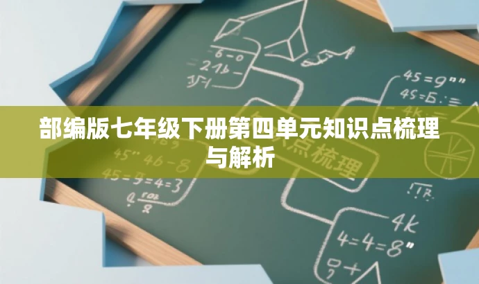 部编版七年级下册第四单元知识点梳理与解析 部编版七年级下册第四单元知识点梳理与解析