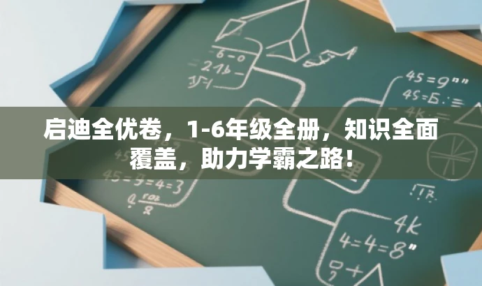 启迪全优卷,1-6年级全册,知识全面覆盖,助力学霸之路! 启迪全优卷,1-6年级全册,知识全面覆盖,助力学霸之路!