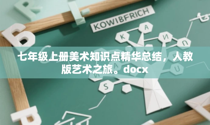 七年级上册美术知识点精华总结,人教版艺术之旅。docx 七年级上册美术知识点精华总结,人教版艺术之旅。docx
