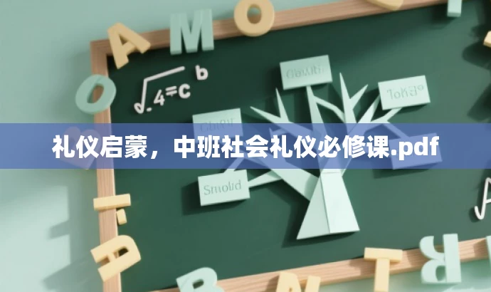 礼仪启蒙,中班社会礼仪必修课.pdf 礼仪启蒙,中班社会礼仪必修课.pdf