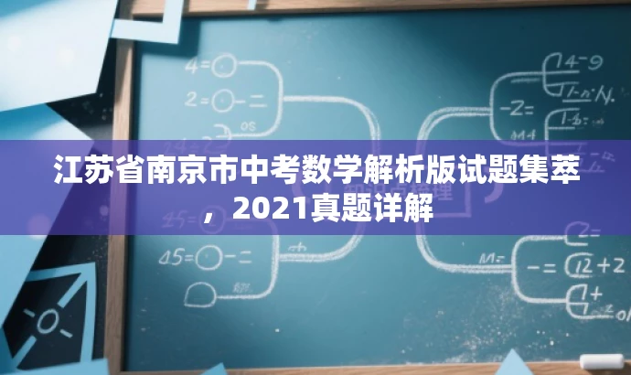 江苏省南京市中考数学解析版试题集萃,2021真题详解 江苏省南京市中考数学解析版试题集萃,2021真题详解