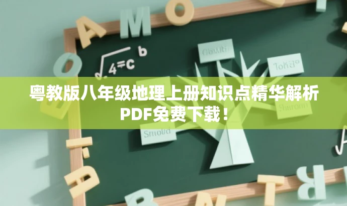 粤教版八年级地理上册知识点精华解析PDF免费下载! 粤教版八年级地理上册知识点精华解析PDF免费下载!