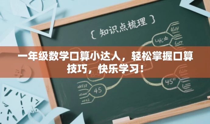 一年级数学口算小达人,轻松掌握口算技巧,快乐学习! 一年级数学口算小达人,轻松掌握口算技巧,快乐学习!