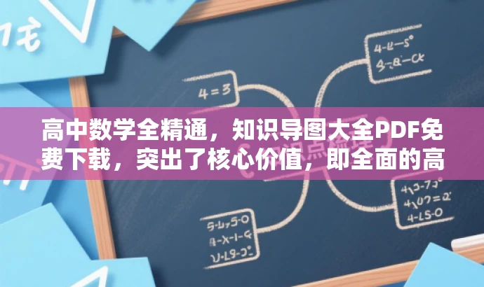高中数学全精通,知识导图大全PDF免费下载,突出了核心价值,即全面的高中数学知识和导图,同时使用了免费下载这一词汇来吸引目标人群的注意力。 高中数学全精通,知识导图大全PDF免费下载,突出了核心价值,即全面的高中数学知识和导图,同时使用了免费下载这一词汇来吸引目标人群的注意力。