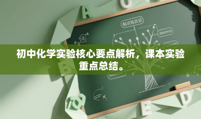 初中化学实验核心要点解析,课本实验重点总结。 初中化学实验核心要点解析,课本实验重点总结。