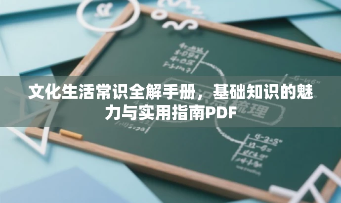 文化生活常识全解手册,基础知识的魅力与实用指南PDF 文化生活常识全解手册,基础知识的魅力与实用指南PDF