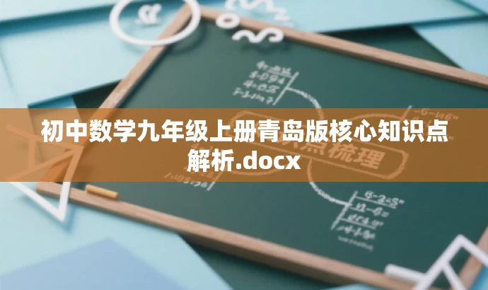 初中数学九年级上册青岛版核心知识点解析.docx 初中数学九年级上册青岛版核心知识点解析.docx