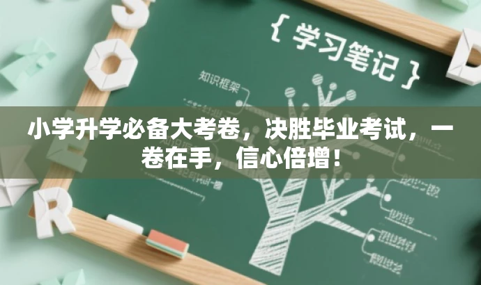 小学升学必备大考卷,决胜毕业考试,一卷在手,信心倍增! 小学升学必备大考卷,决胜毕业考试,一卷在手,信心倍增!