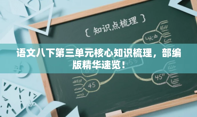 语文八下第三单元核心知识梳理,部编版精华速览! 语文八下第三单元核心知识梳理,部编版精华速览!