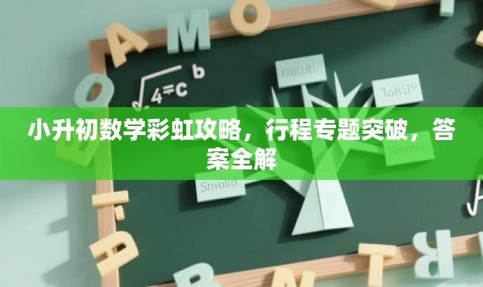 小升初数学彩虹攻略，行程专题突破，答案全解