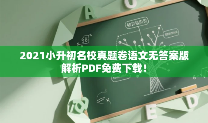 2021小升初名校真题卷语文无答案版解析PDF免费下载! 2021小升初名校真题卷语文无答案版解析PDF免费下载!