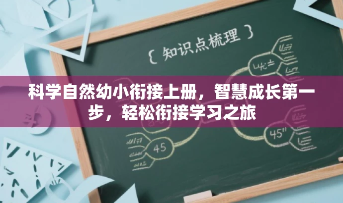科学自然幼小衔接上册,智慧成长第一步,轻松衔接学习之旅 科学自然幼小衔接上册,智慧成长第一步,轻松衔接学习之旅