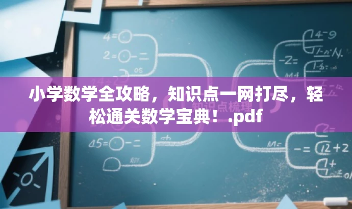 小学数学全攻略,知识点一网打尽,轻松通关数学宝典!.pdf 小学数学全攻略,知识点一网打尽,轻松通关数学宝典!.pdf