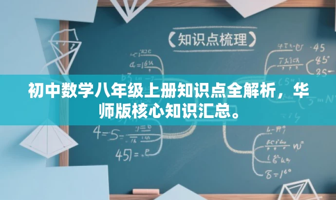 初中数学八年级上册知识点全解析,华师版核心知识汇总。 初中数学八年级上册知识点全解析,华师版核心知识汇总。