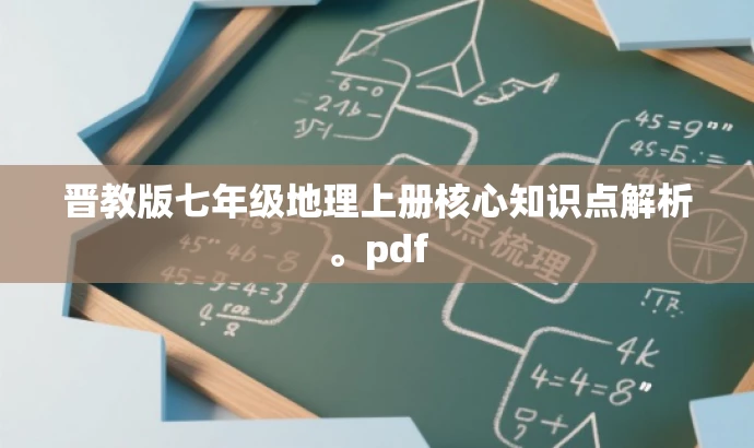 晋教版七年级地理上册核心知识点解析。pdf 晋教版七年级地理上册核心知识点解析。pdf