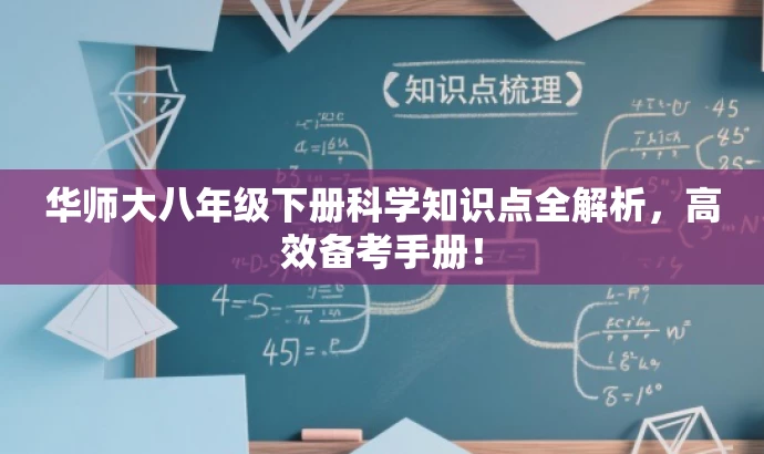 华师大八年级下册科学知识点全解析,高效备考手册! 华师大八年级下册科学知识点全解析,高效备考手册!