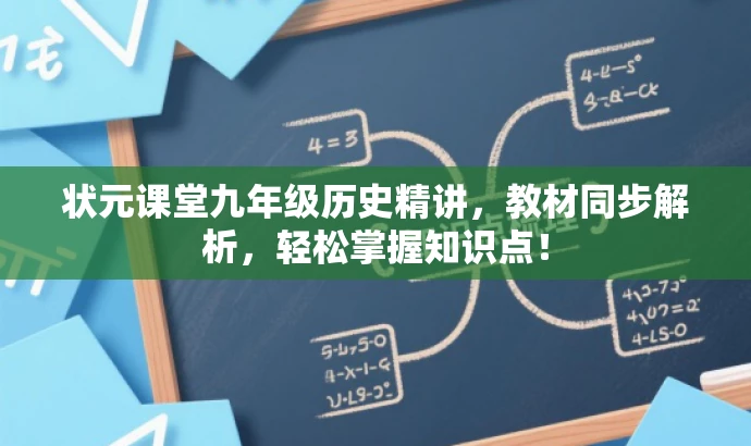 状元课堂九年级历史精讲,教材同步解析,轻松掌握知识点! 状元课堂九年级历史精讲,教材同步解析,轻松掌握知识点!