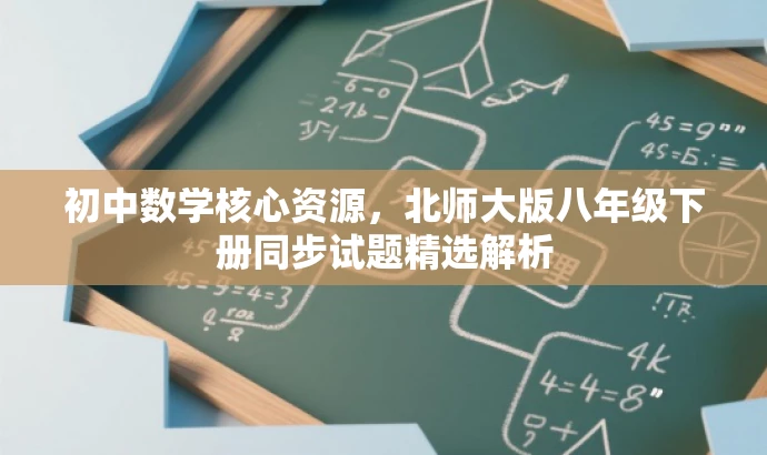初中数学核心资源,北师大版八年级下册同步试题精选解析 初中数学核心资源,北师大版八年级下册同步试题精选解析