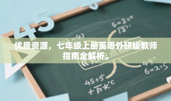优质资源,七年级上册英语外研版教师指南全解析。 优质资源,七年级上册英语外研版教师指南全解析。