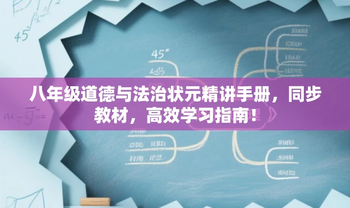 八年级道德与法治状元精讲手册,同步教材,高效学习指南! 八年级道德与法治状元精讲手册,同步教材,高效学习指南!