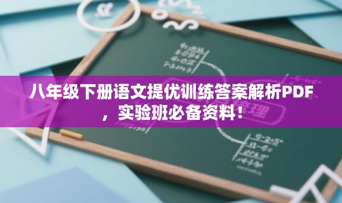八年级下册语文提优训练答案解析PDF,实验班必备资料! 八年级下册语文提优训练答案解析PDF,实验班必备资料!