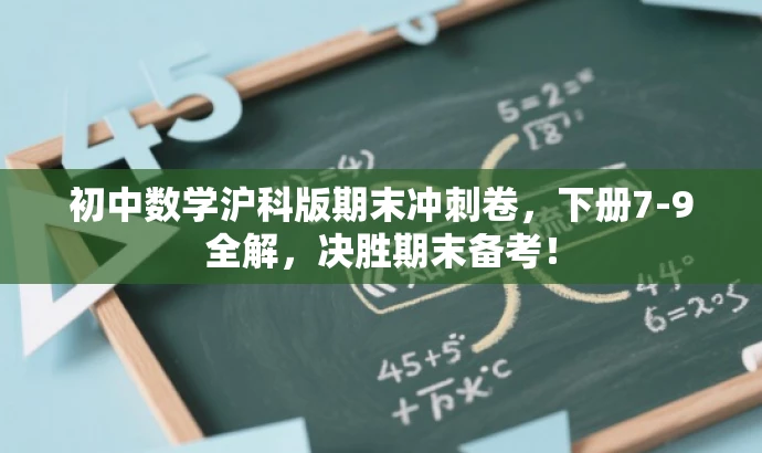 初中数学沪科版期末冲刺卷,下册7-9全解,决胜期末备考! 初中数学沪科版期末冲刺卷,下册7-9全解,决胜期末备考!