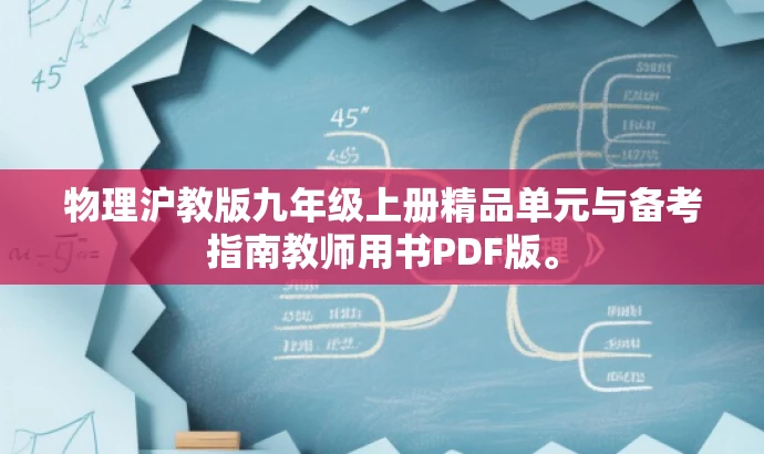 物理沪教版九年级上册精品单元与备考指南教师用书PDF版。 物理沪教版九年级上册精品单元与备考指南教师用书PDF版。