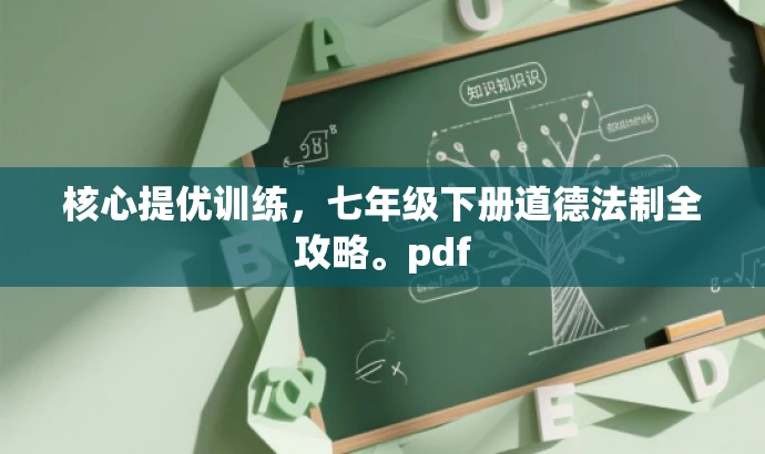 核心提优训练,七年级下册道德法制全攻略。pdf 核心提优训练,七年级下册道德法制全攻略。pdf