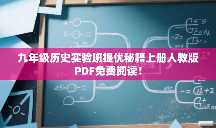 九年级历史实验班提优秘籍上册人教版PDF免费阅读! 九年级历史实验班提优秘籍上册人教版PDF免费阅读!